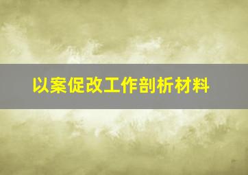 以案促改工作剖析材料