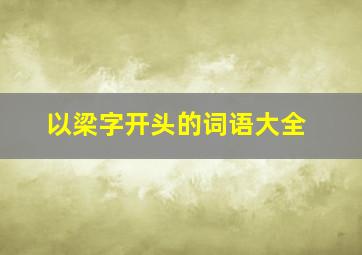 以梁字开头的词语大全