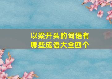 以梁开头的词语有哪些成语大全四个