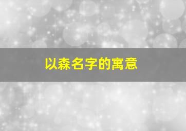 以森名字的寓意