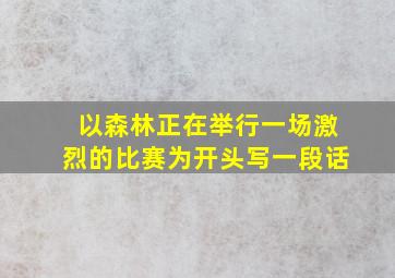 以森林正在举行一场激烈的比赛为开头写一段话