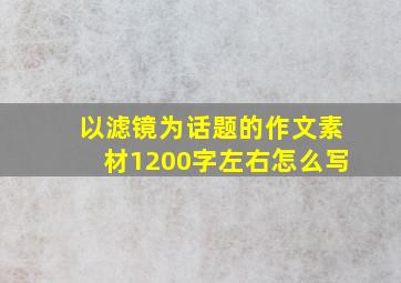 以滤镜为话题的作文素材1200字左右怎么写