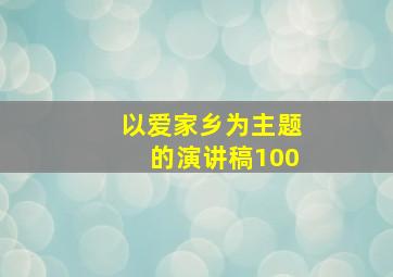 以爱家乡为主题的演讲稿100