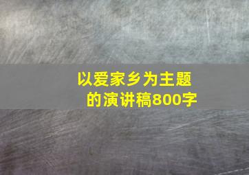 以爱家乡为主题的演讲稿800字