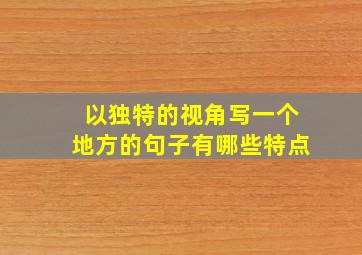 以独特的视角写一个地方的句子有哪些特点