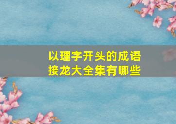 以理字开头的成语接龙大全集有哪些