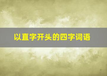 以直字开头的四字词语