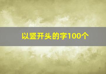 以竖开头的字100个