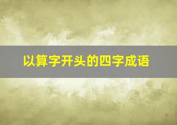 以算字开头的四字成语