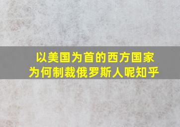 以美国为首的西方国家为何制裁俄罗斯人呢知乎