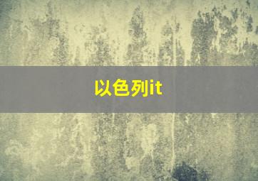 以色列it