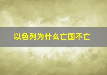 以色列为什么亡国不亡