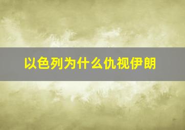 以色列为什么仇视伊朗