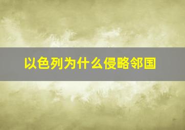 以色列为什么侵略邻国