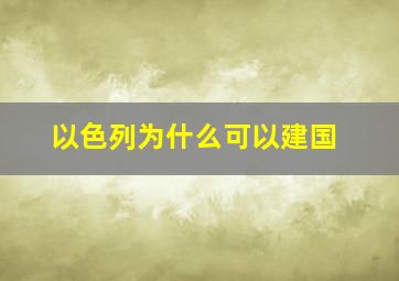 以色列为什么可以建国