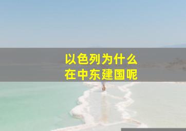 以色列为什么在中东建国呢