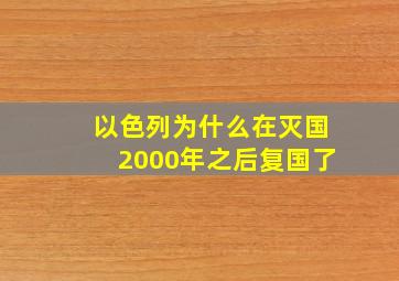 以色列为什么在灭国2000年之后复国了