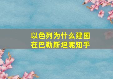 以色列为什么建国在巴勒斯坦呢知乎