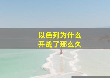 以色列为什么开战了那么久