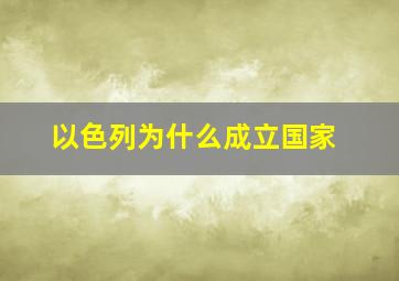 以色列为什么成立国家