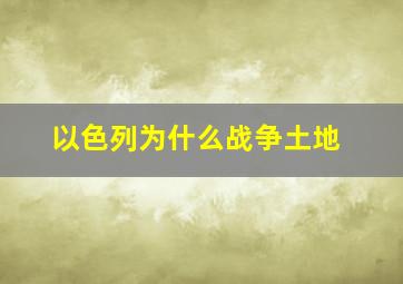 以色列为什么战争土地