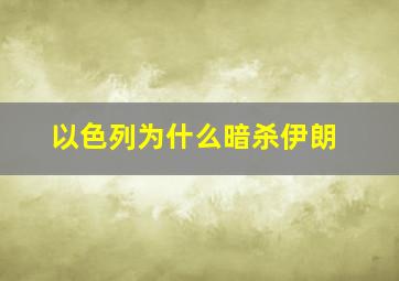 以色列为什么暗杀伊朗