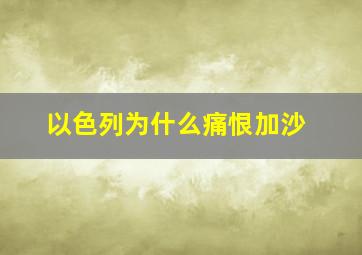 以色列为什么痛恨加沙