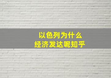 以色列为什么经济发达呢知乎