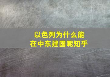 以色列为什么能在中东建国呢知乎