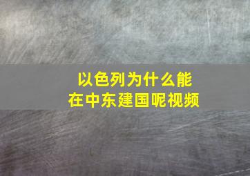 以色列为什么能在中东建国呢视频