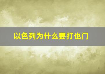 以色列为什么要打也门