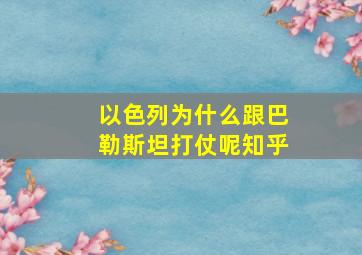 以色列为什么跟巴勒斯坦打仗呢知乎