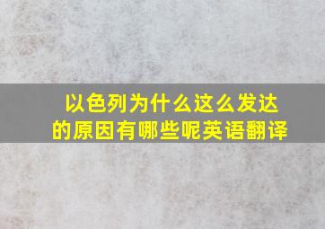 以色列为什么这么发达的原因有哪些呢英语翻译