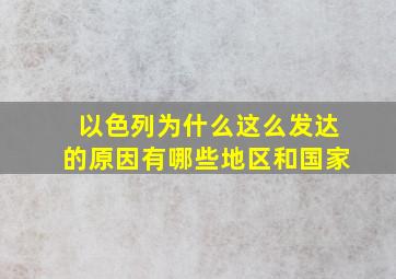 以色列为什么这么发达的原因有哪些地区和国家