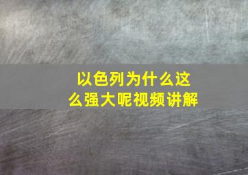 以色列为什么这么强大呢视频讲解