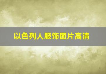 以色列人服饰图片高清