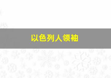 以色列人领袖