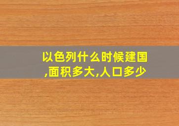 以色列什么时候建国,面积多大,人口多少