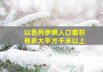 以色列伊朗人口面积有多大平方千米以上