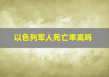 以色列军人死亡率高吗