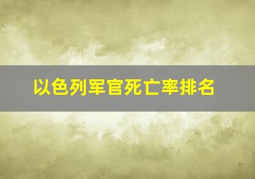 以色列军官死亡率排名