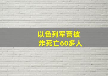 以色列军营被炸死亡60多人