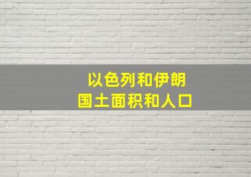 以色列和伊朗国土面积和人口