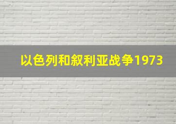 以色列和叙利亚战争1973