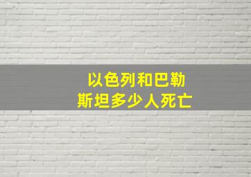 以色列和巴勒斯坦多少人死亡