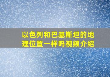 以色列和巴基斯坦的地理位置一样吗视频介绍