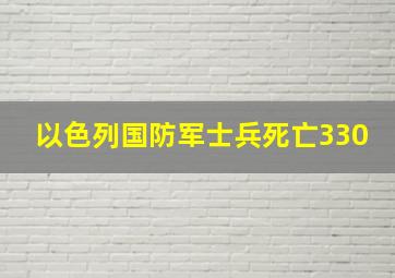 以色列国防军士兵死亡330