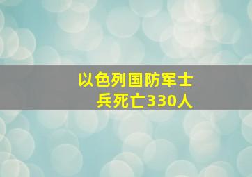 以色列国防军士兵死亡330人