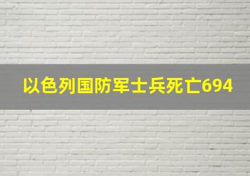 以色列国防军士兵死亡694