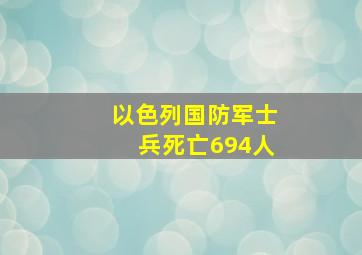 以色列国防军士兵死亡694人